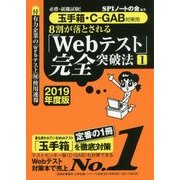 8割が落とされる「Webテスト」完全突破法〈1 2019年度版〉―必勝・就職試験!"玉手箱・C-GAB対策用" [単行本]