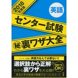 センター試験マル秘裏ワザ大全英語 2018年度版 [単行本]