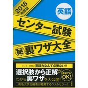 センター試験マル秘裏ワザ大全英語 2018年度版 [単行本]