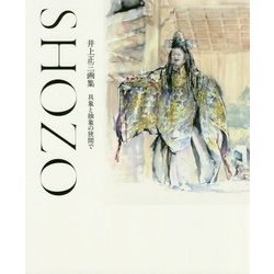 井上正三画集―具象と抽象の狭間で [単行本]