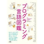 プログラミング言語図鑑-プログラミング言語の現在・過去・未来・・・知ればもっと楽しめる！ [単行本]