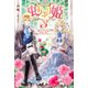 虫かぶり姫〈3〉蝶々たちの踊る聖夜の祝宴(アイリスNEO) [新書]