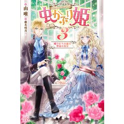 虫かぶり姫〈3〉蝶々たちの踊る聖夜の祝宴(アイリスNEO) [新書]