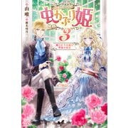 虫かぶり姫〈3〉蝶々たちの踊る聖夜の祝宴(アイリスNEO) [新書]
