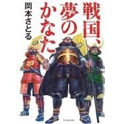 戦国、夢のかなた [単行本]