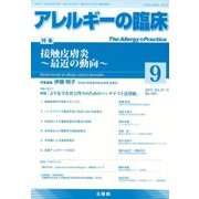 アレルギーの臨床 2017年 09月号 [雑誌]