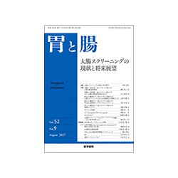 胃と腸 2017年 08月号 [雑誌]