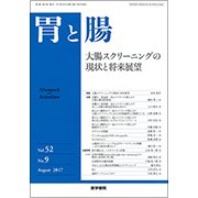 胃と腸 2017年 08月号 [雑誌]