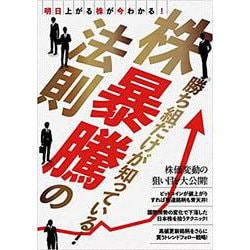 株暴騰の法則-明日上がる株が今わかる！ [単行本]