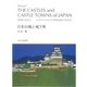 日本の城と城下町-対訳 [単行本]