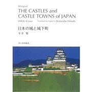 日本の城と城下町-対訳 [単行本]