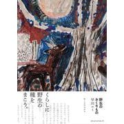 野生のおくりもの [単行本]