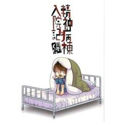 精神病棟入院記（LAZA COMICS） [コミック]