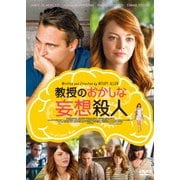 教授のおかしな妄想殺人