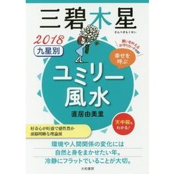 九星別ユミリー風水 三碧木星〈2018〉 [文庫]