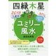 九星別ユミリー風水 四緑木星〈2018〉 [文庫]