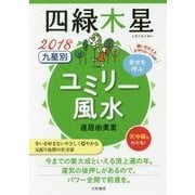 九星別ユミリー風水 四緑木星〈2018〉 [文庫]