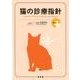 猫の診療指針 Part1 [単行本]