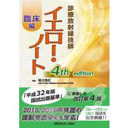 診療放射線技師イエロー・ノート 臨床編 第4版 [全集叢書]