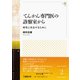 てんかん専門医の診察室から－病気と共生するために（星槎大学叢書 2） [全集叢書]