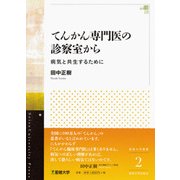 てんかん専門医の診察室から－病気と共生するために（星槎大学叢書 2） [全集叢書]