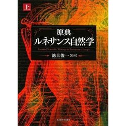 原典ルネサンス自然学〈上〉 [単行本]