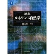 原典ルネサンス自然学〈下〉 [単行本]