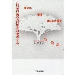 昔話の読み方伝え方を考える [単行本]