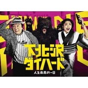 下北沢ダイハード Blu-ray BOX