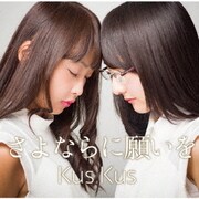さよならに願いを