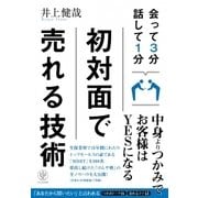 会って3分話して1分 初対面で売れる技術 [単行本]