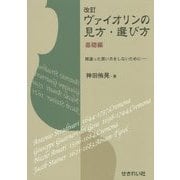 ヴァイオリンの見方・選び方 基礎編―間違った買い方をしないために 改訂 [単行本]
