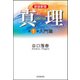 真理 第1巻 新装新版 入門篇 [全集叢書]