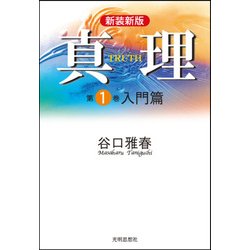 真理 第1巻 新装新版 入門篇 [全集叢書]
