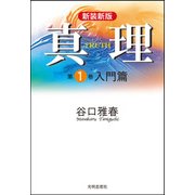真理 第1巻 新装新版 入門篇 [全集叢書]