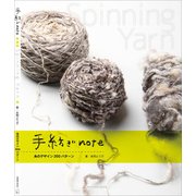 手紡ぎnote－糸のデザイン200パターン [単行本]