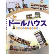 ドールハウス　我が街！ニュータウン(CreAtor　15) [全集叢書]