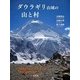 ダウラギリ山域の山と村 [単行本]