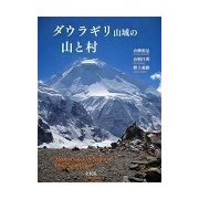 ダウラギリ山域の山と村 [単行本]