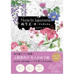 ぬりえ・美・ジャポニスム [単行本]