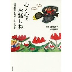 心と心でお話しね―幼児教育とカウンセリング [単行本]
