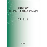 数理計画とポートフォリオ選択モデル入門 [単行本]