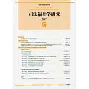 司法福祉学研究〈17〉 [単行本]