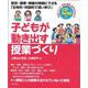 子どもが動き出す授業づくり―総合・道徳・保健の時間にできる「主体的・対話的で深い学び」 [単行本]