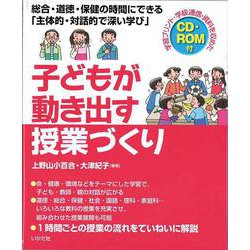 子どもが動き出す授業づくり―総合・道徳・保健の時間にできる「主体的・対話的で深い学び」 [単行本]