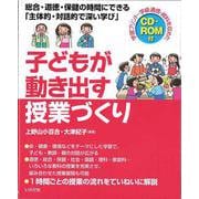 子どもが動き出す授業づくり―総合・道徳・保健の時間にできる「主体的・対話的で深い学び」 [単行本]