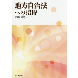 地方自治法への招待 [単行本]