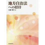 地方自治法への招待 [単行本]