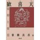 歓喜天信仰と俗信 新装版 [単行本]