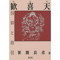歓喜天信仰と俗信 新装版 [単行本]